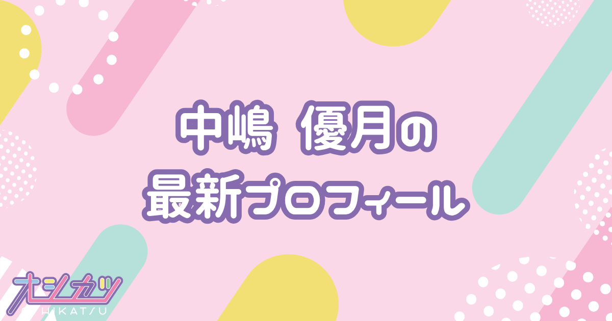中嶋優月｜櫻坂46 プロフィール