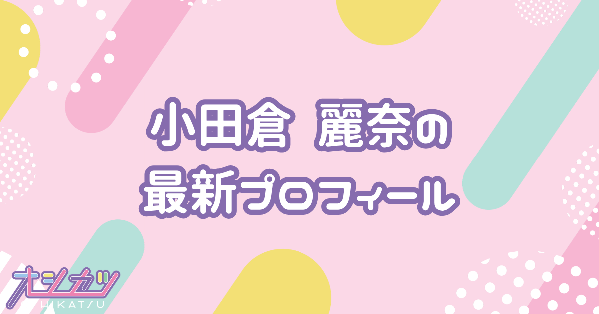 小田倉麗奈｜櫻坂46 プロフィール