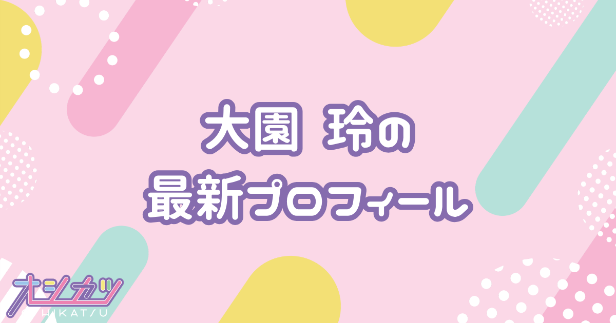 大園玲｜櫻坂46 プロフィール