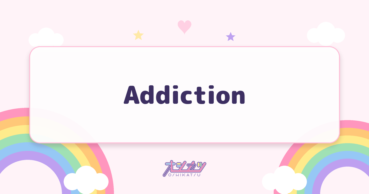 Addiction（櫻坂46）