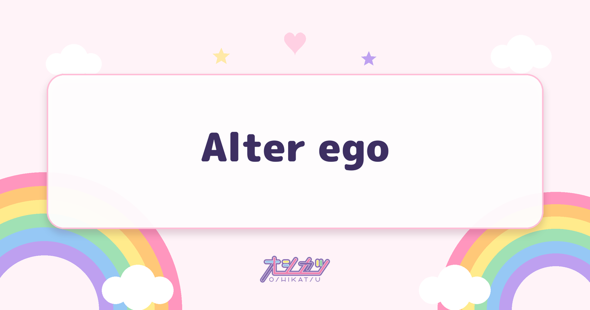 Alter ego（櫻坂46）