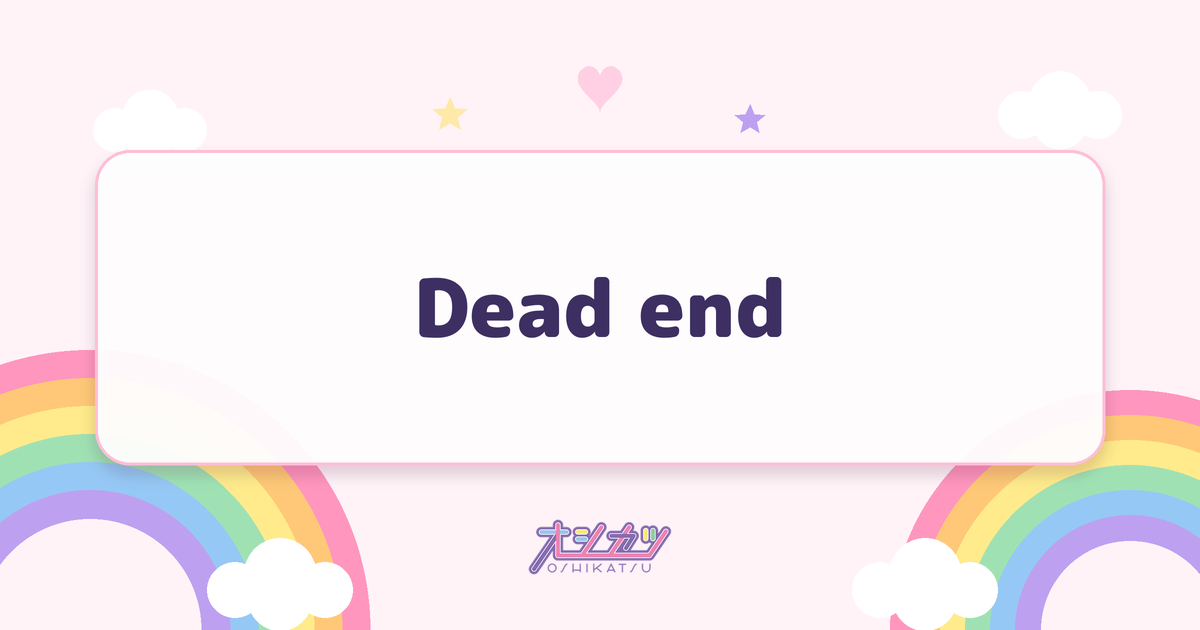 Dead end（櫻坂46）