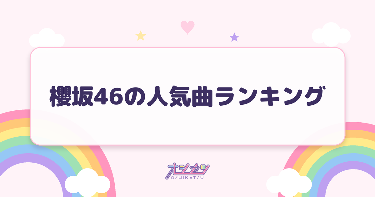 櫻坂46の人気曲ランキング