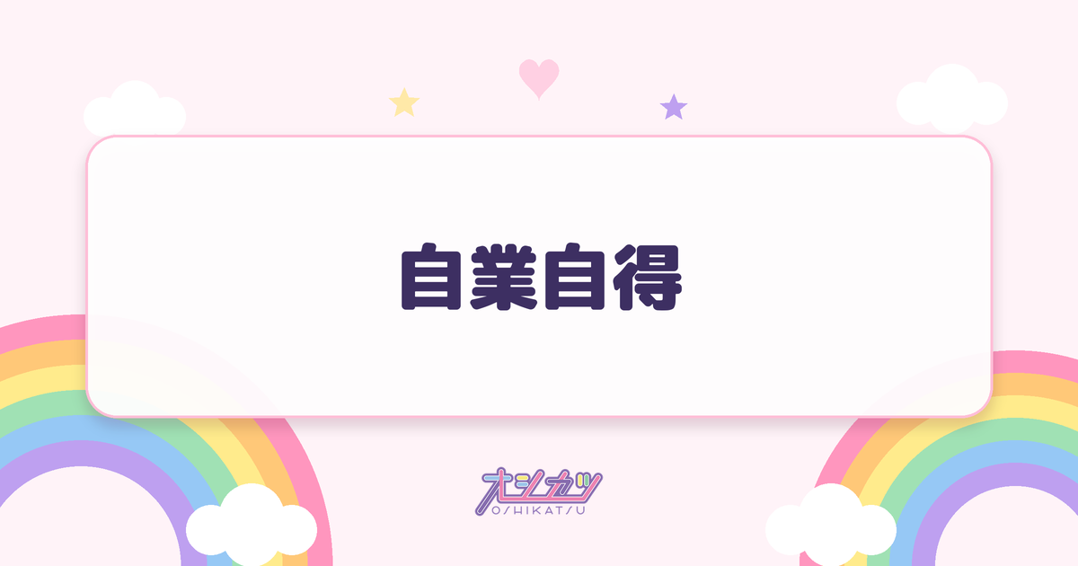 自業自得（櫻坂46）