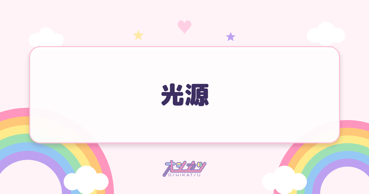 光源（櫻坂46）