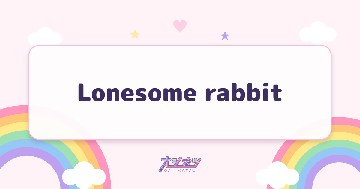 Lonesome rabbit（櫻坂46）
