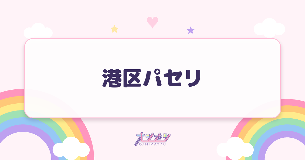 港区パセリ（櫻坂46）