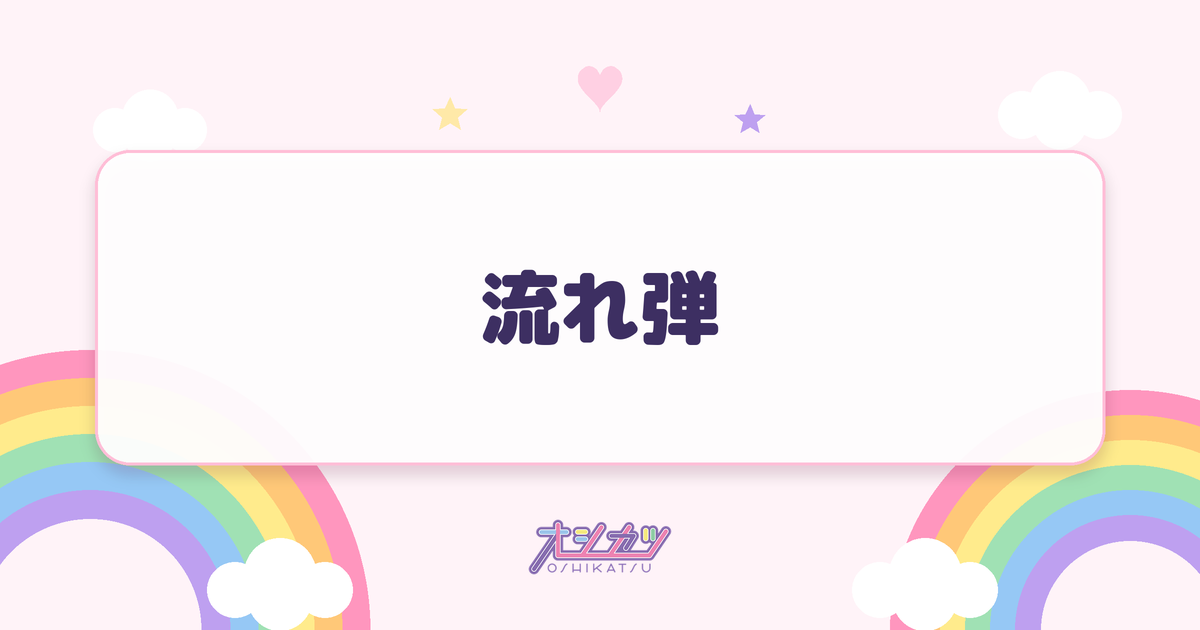 流れ弾（櫻坂46）