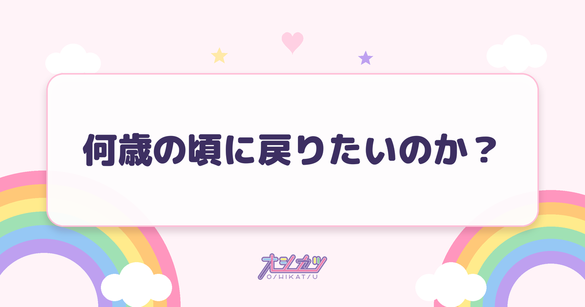 何歳の頃に戻りたいのか？（櫻坂46）