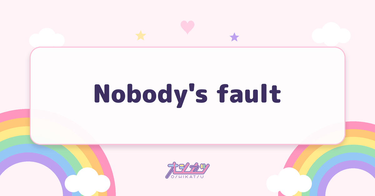 Nobody's fault（櫻坂46）