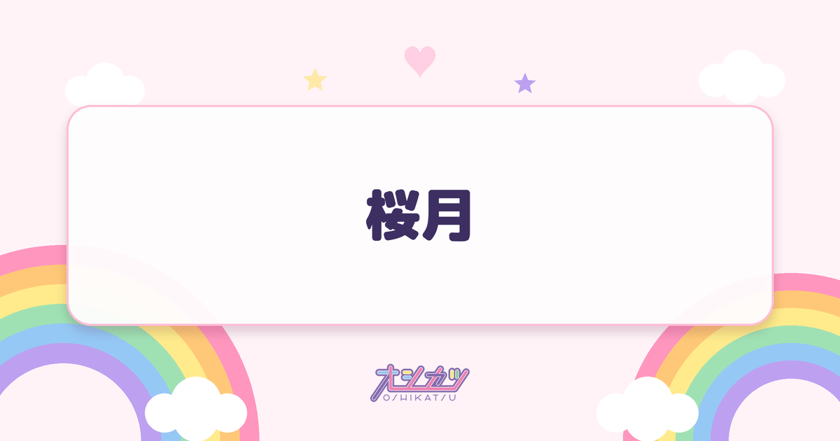 桜月（櫻坂46）