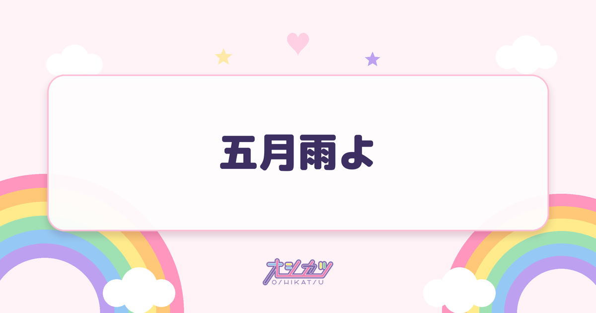 五月雨よ（櫻坂46）