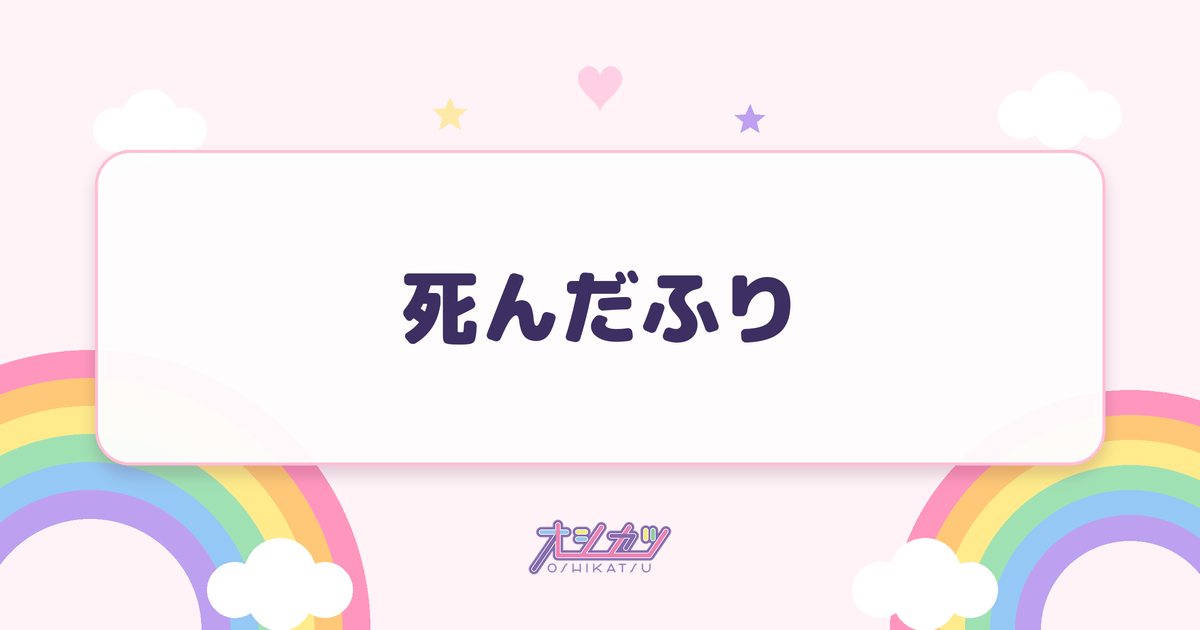 死んだふり（櫻坂46）