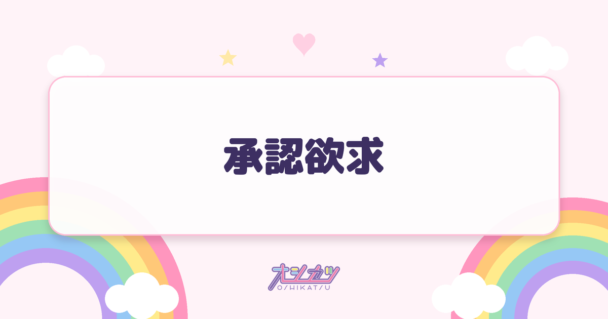 承認欲求（櫻坂46）