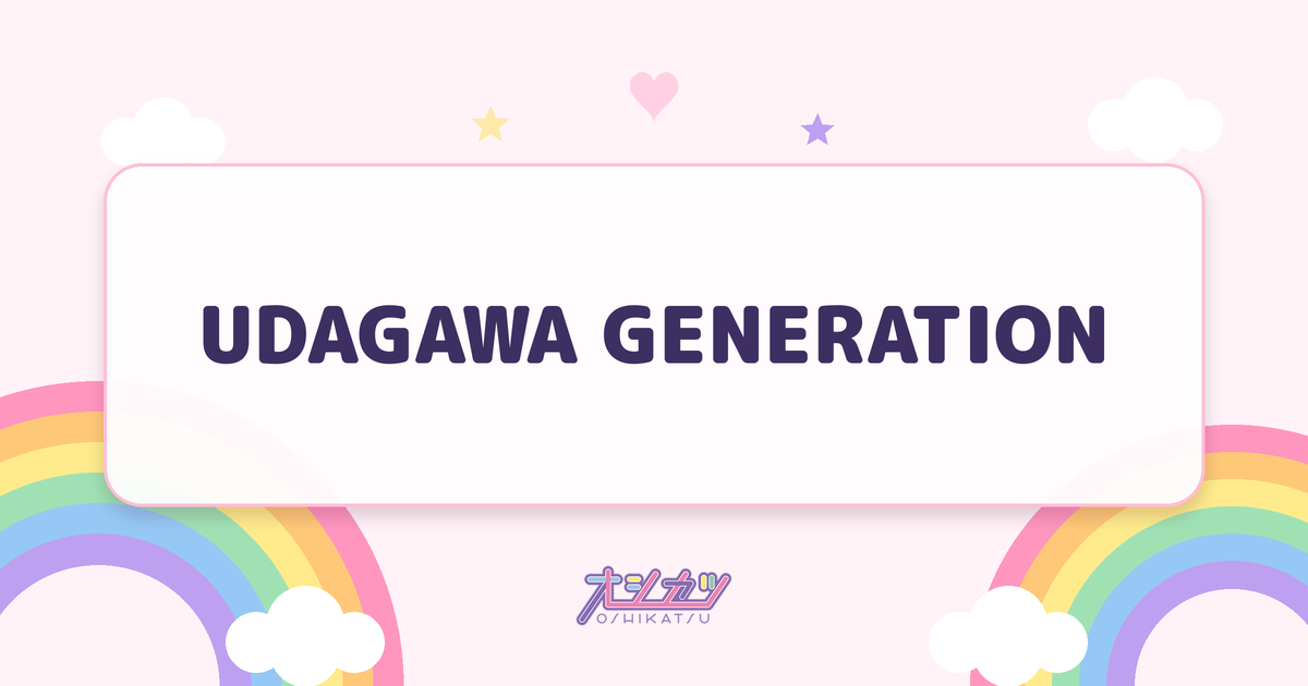 UDAGAWA GENERATION（櫻坂46）