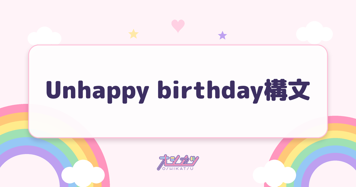 Unhappy birthday構文（櫻坂46）