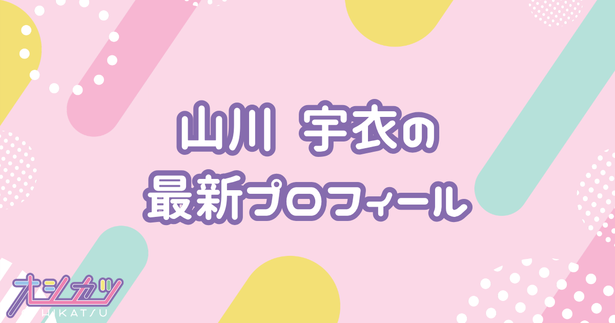 山川宇衣｜櫻坂46 プロフィール