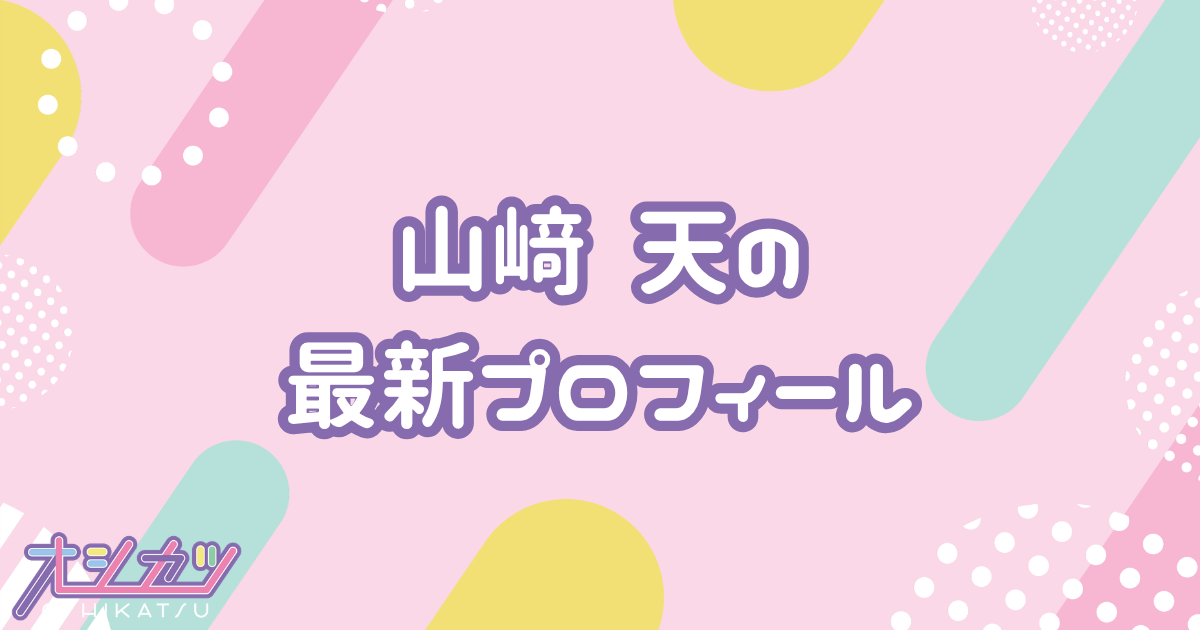 山﨑天｜櫻坂46 プロフィール