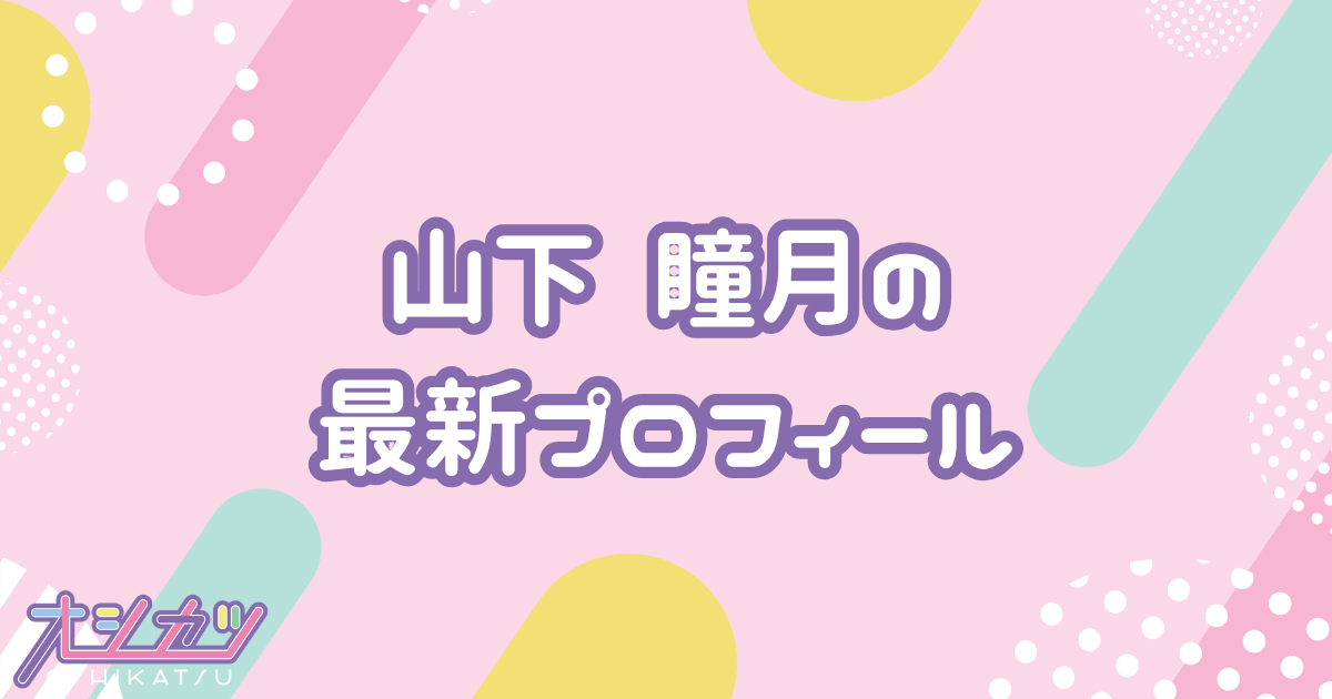 山下瞳月｜櫻坂46 プロフィール