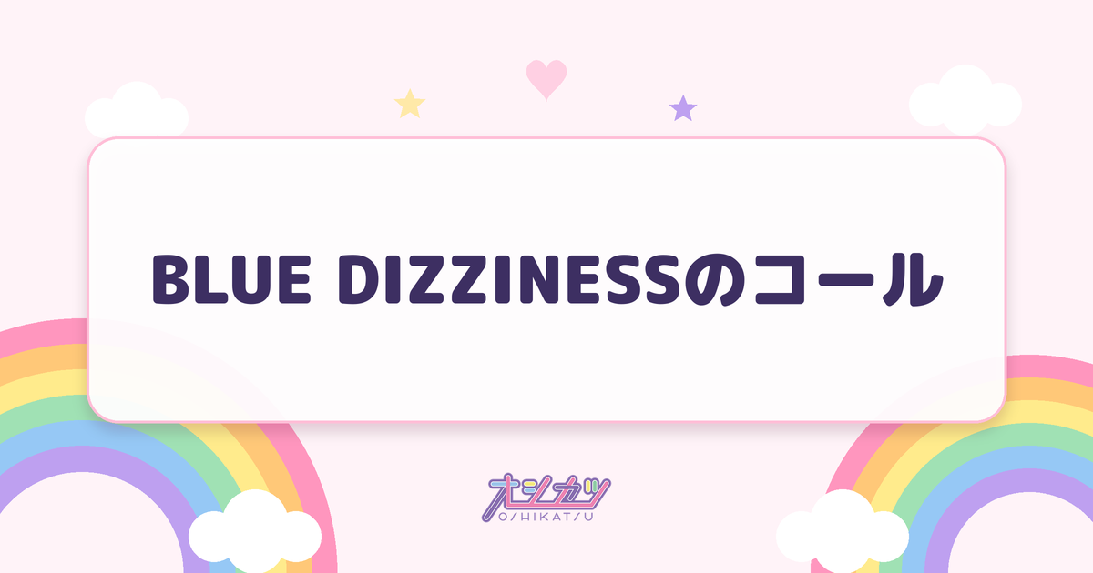 BLUE DIZZINESSのコール