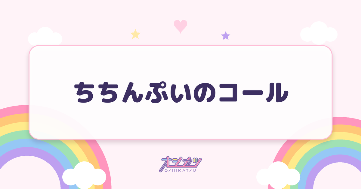 ちちんぷいのコール