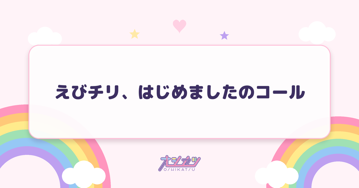 えびチリ、はじめましたのコール