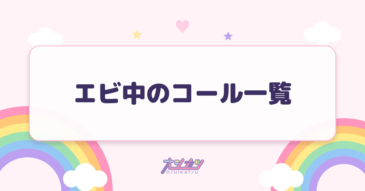 エビ中のコール一覧
