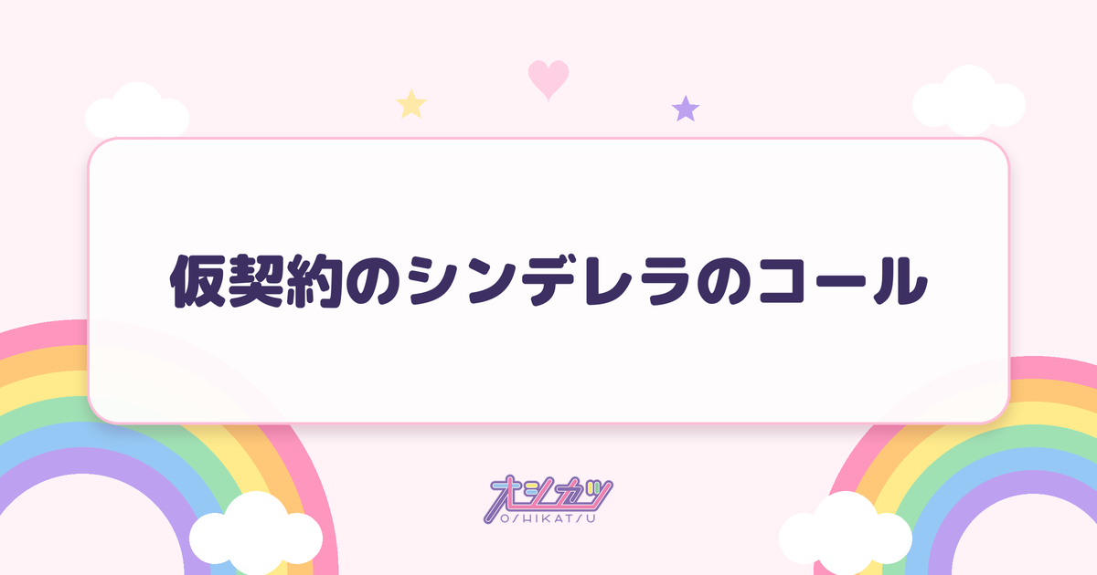 仮契約のシンデレラのコール