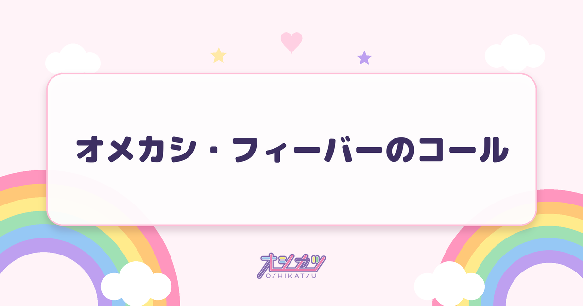 オメカシ・フィーバーのコール