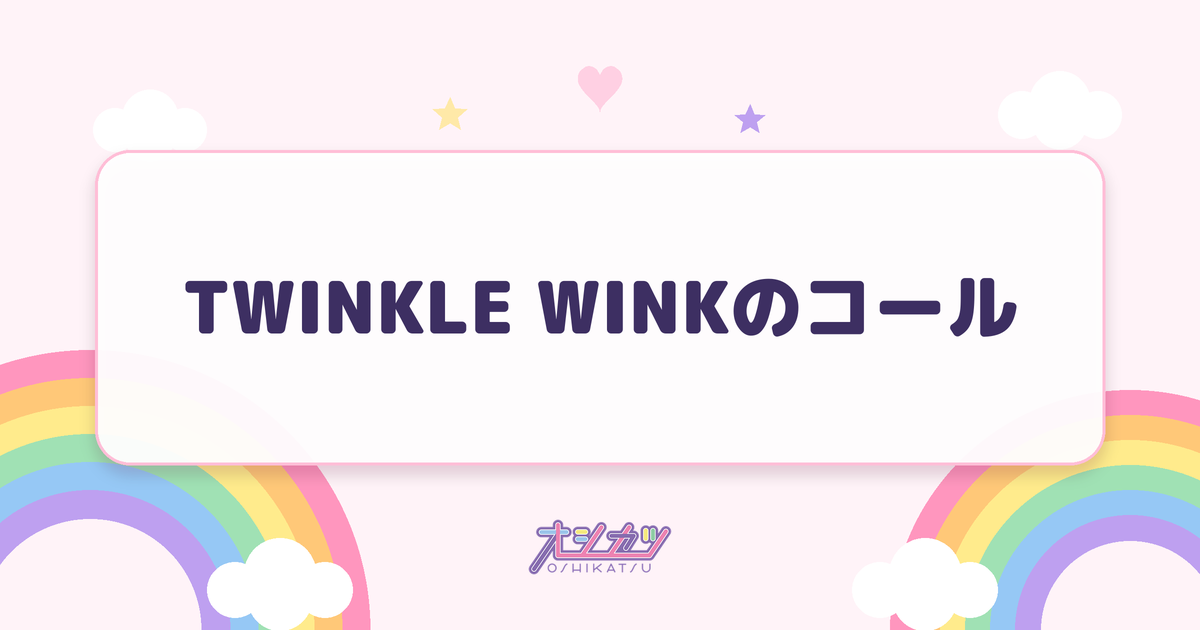 TWINKLE WINKのコール
