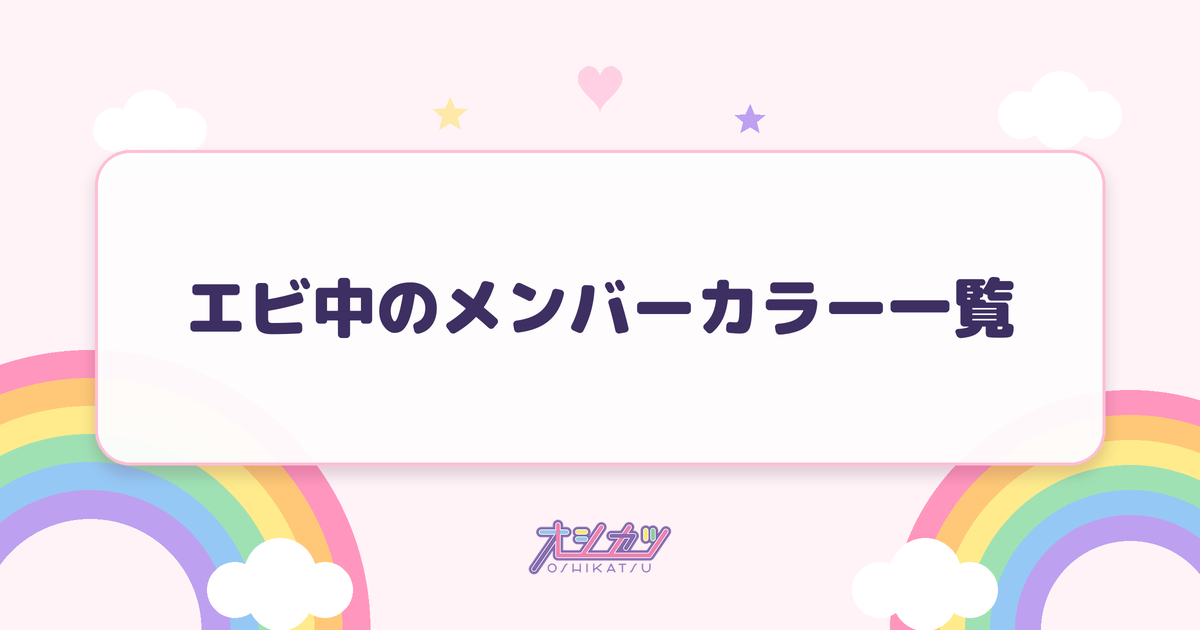 エビ中のメンバーカラー一覧