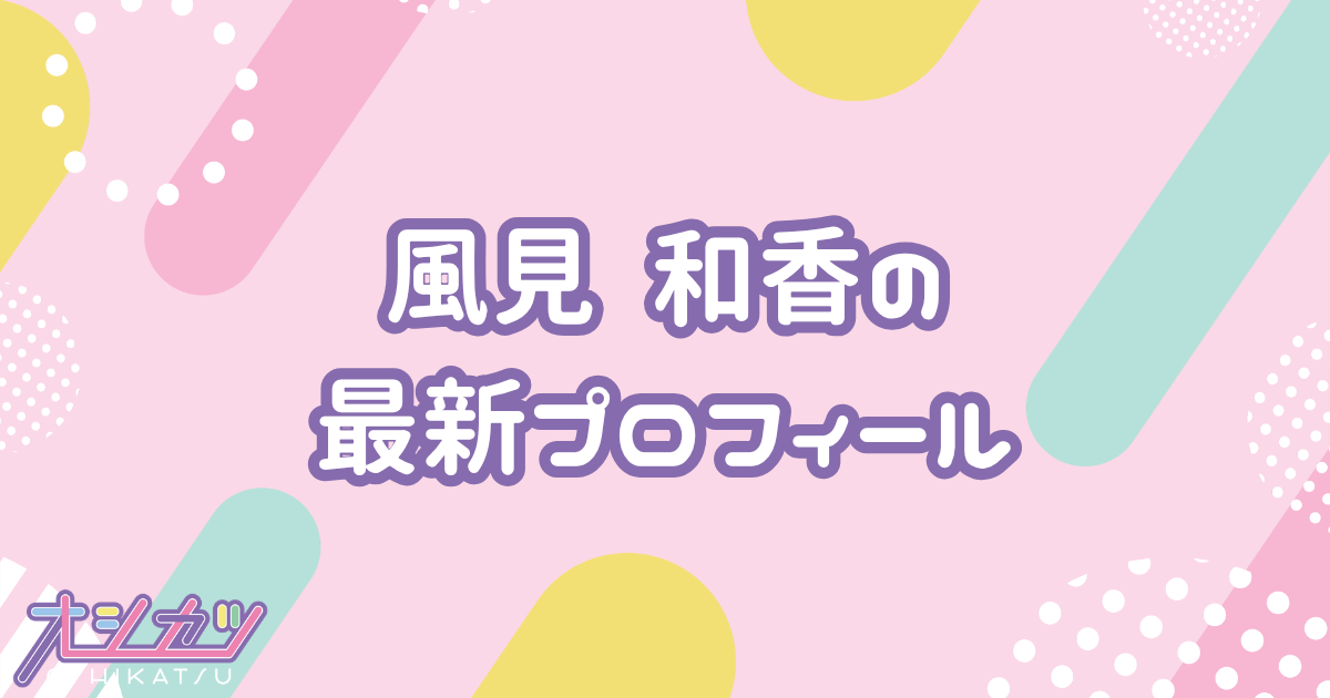 風見 和香｜私立恵比寿中学 プロフィール