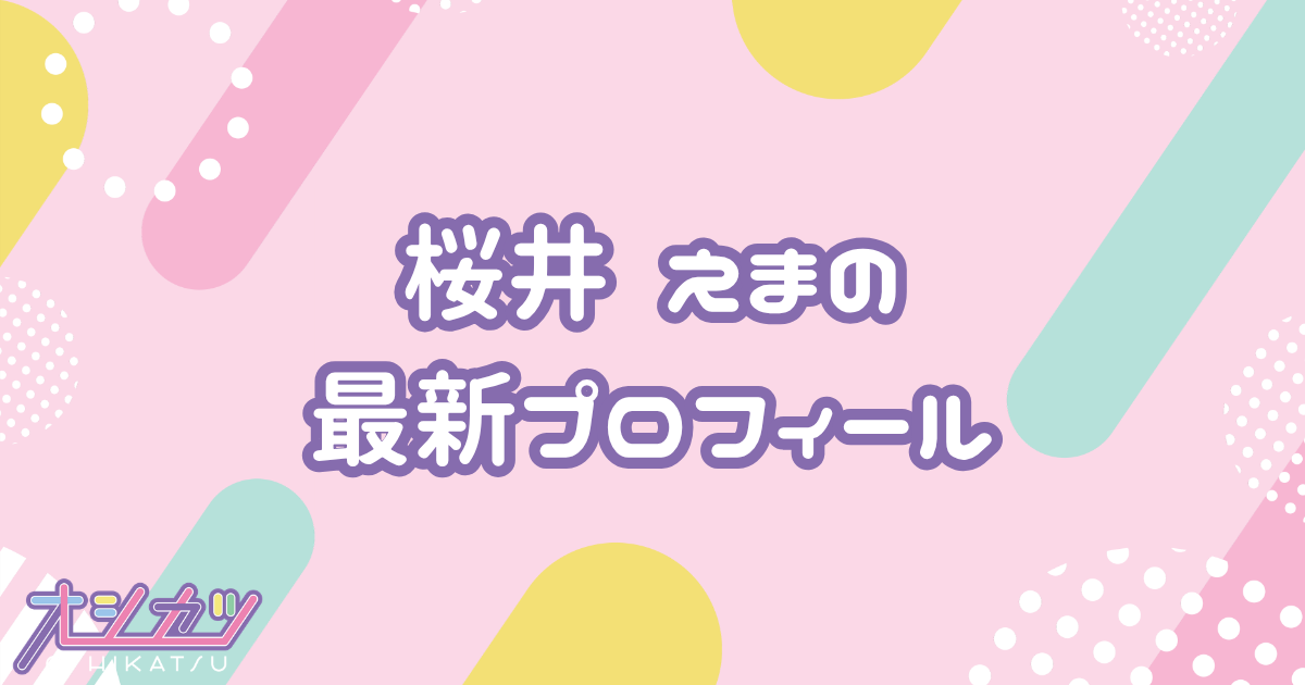 桜井 えま｜私立恵比寿中学 プロフィール