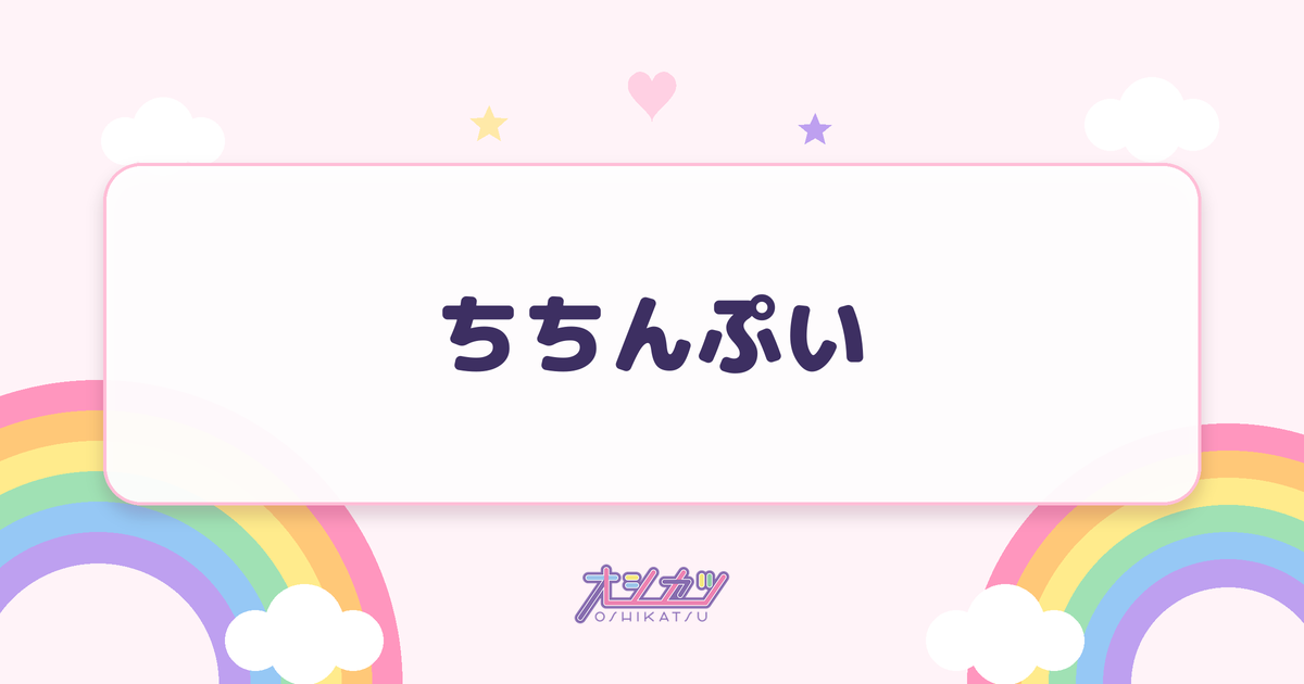 ちちんぷい（私立恵比寿中学）
