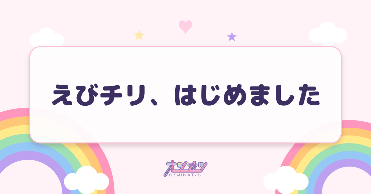 えびチリ、はじめました（私立恵比寿中学）