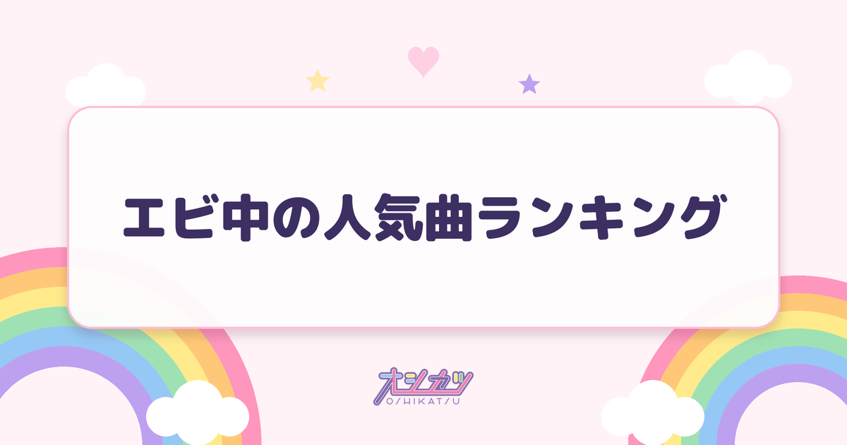 エビ中の人気曲ランキング