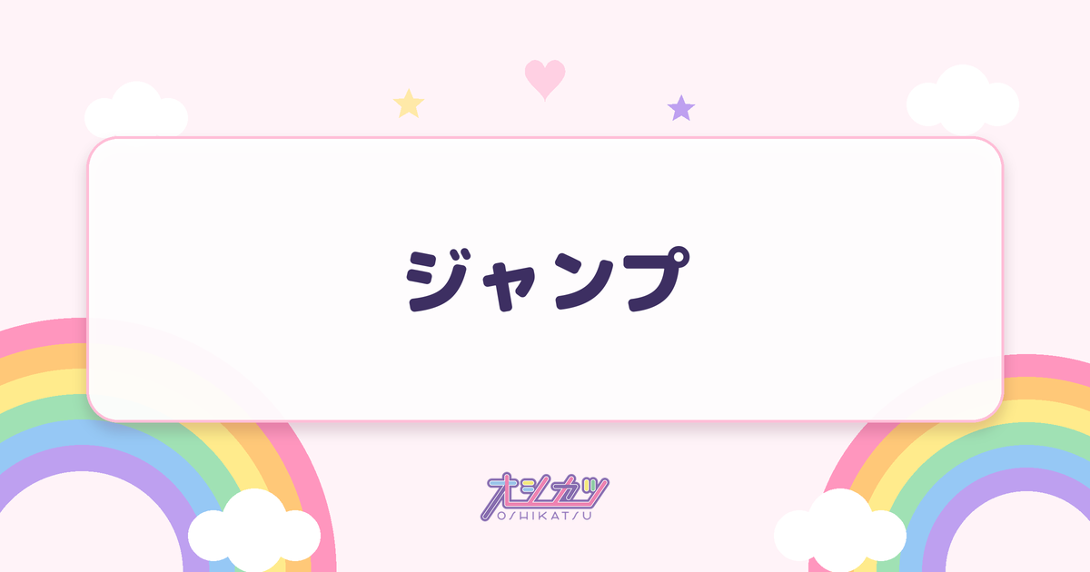ジャンプ（私立恵比寿中学）