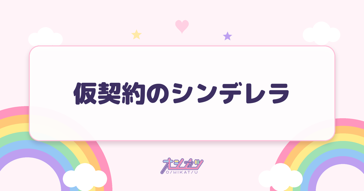 仮契約のシンデレラ（私立恵比寿中学）