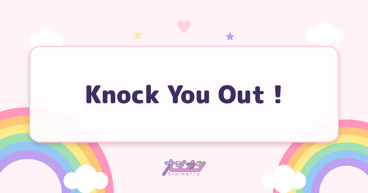 Knock You Out !（私立恵比寿中学）