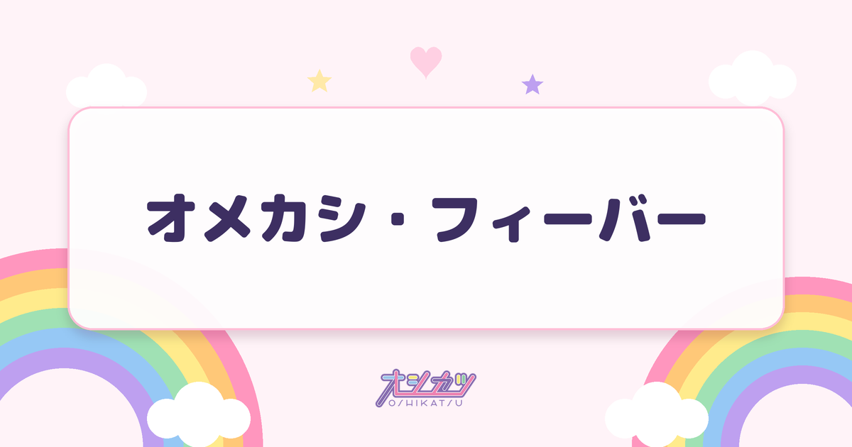 オメカシ・フィーバー（私立恵比寿中学）