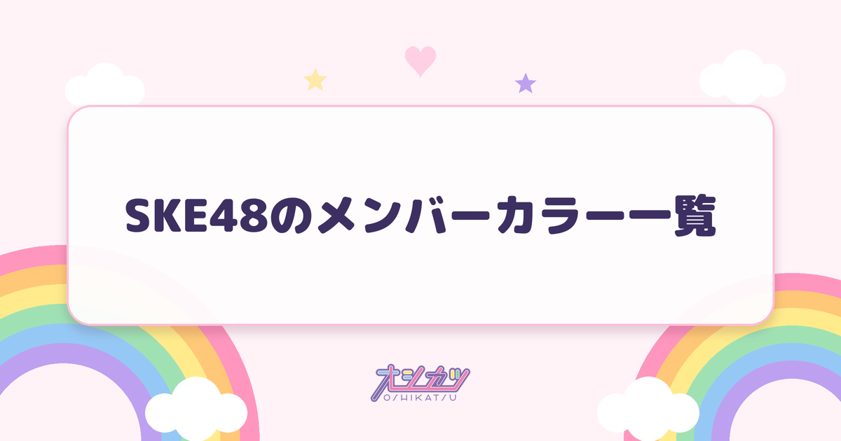 SKE48のメンバーカラー一覧