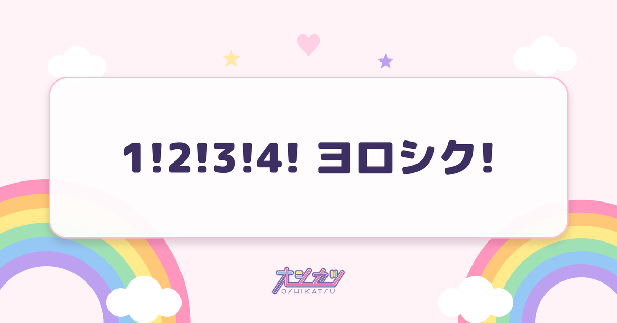 1!2!3!4! ヨロシク!（SKE48）