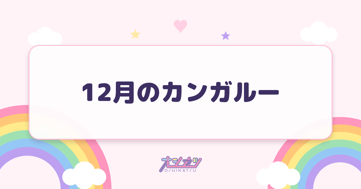 12月のカンガルー（SKE48）