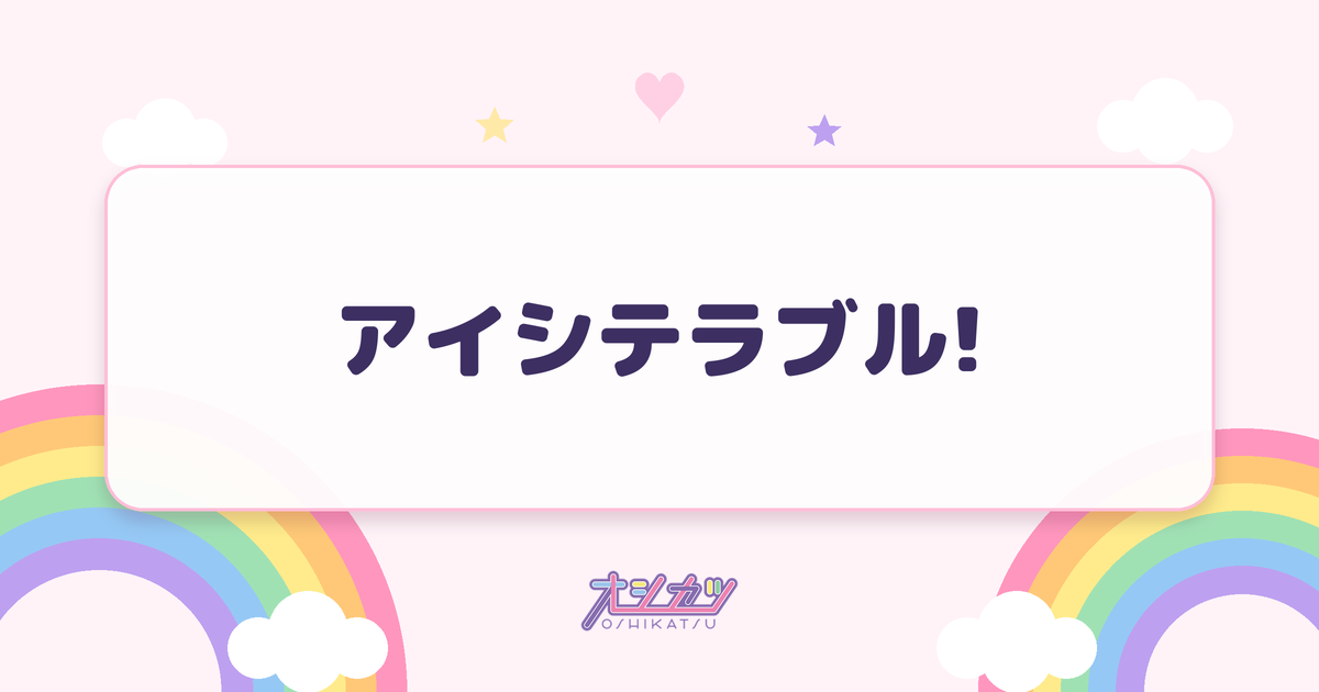 アイシテラブル!（SKE48）