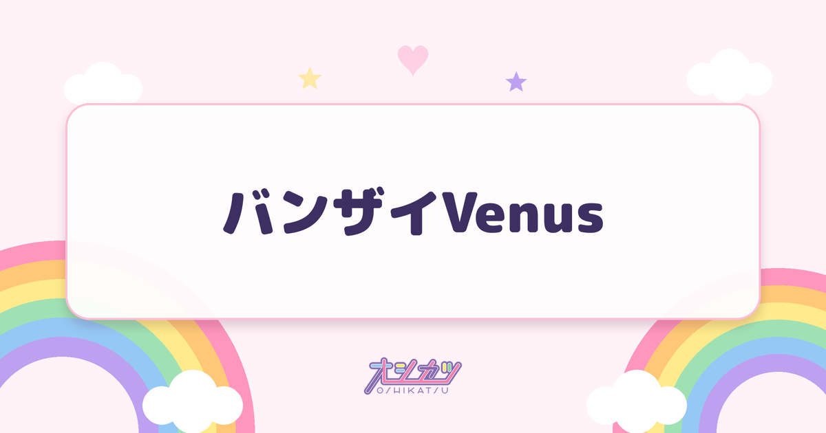 バンザイVenus（SKE48）