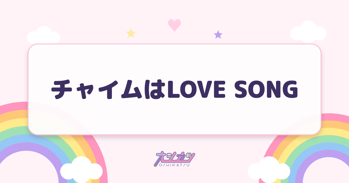 チャイムはLOVE SONG（SKE48）