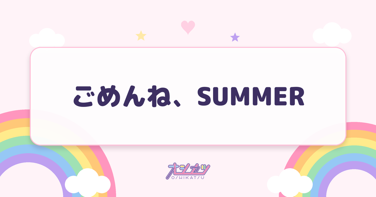 ごめんね、SUMMER（SKE48）