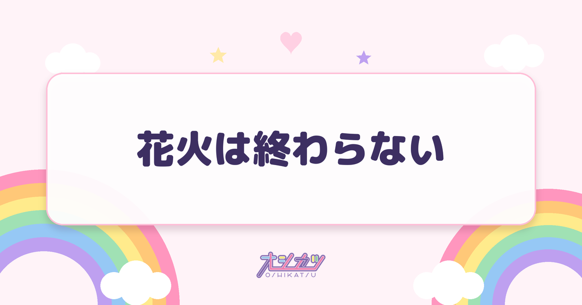 花火は終わらない（SKE48）