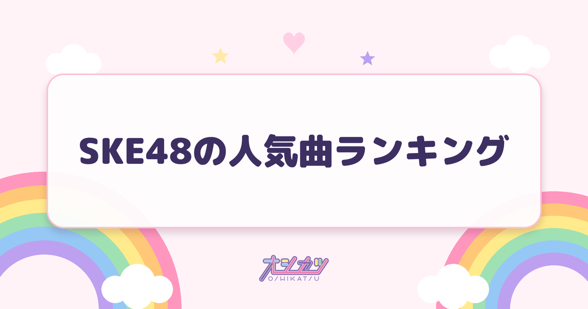 SKE48の人気曲ランキング