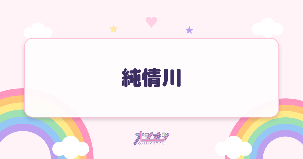 純情川（SKE48）